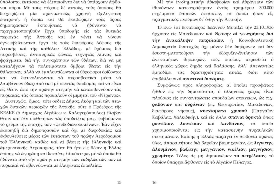 ὑποδομῆς εἰς τὰς δυτικὰς περιοχὰς τῆς Ἀττικῆς καὶ ἐν γένει νὰ γίνουν ἐγγειοβελτιωτικὰ ἔργα εἰς τοὺς διαφόρους λόφους τῆς Ἀττικῆς καὶ τῆς καθόλου Ἑλλάδος, μὲ δρόμους διὰ πυροσβέσεις, ἀντιπυρικὰς