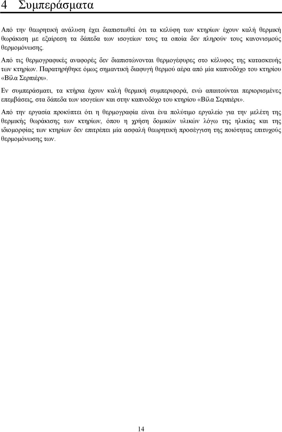 Παρατηρήθηκε όµως σηµαντική διαφυγή θερµού αέρα από µία καπνοδόχο του κτηρίου «Βίλα Σερπιέρι».