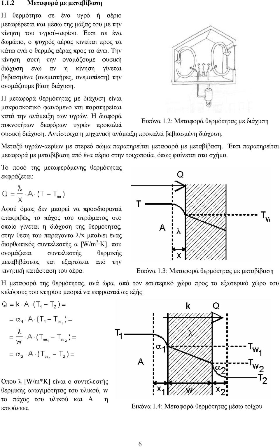 Την κίνηση αυτή την ονοµάζουµε φυσική διάχυση ενώ αν η κίνηση γίνεται βεβιασµένα (ανεµιστήρες, ανεµοπίεση) την ονοµάζουµε βίαιη διάχυση.