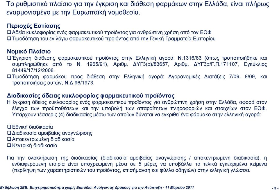 Έγκριση διάθεσης φαρμακευτικού προϊόντος στην Ελληνική αγορά: Ν.1316/83 (όπως τροποποιήθηκε και συμπληρώθηκε από το Ν. 1965/91), Αριθμ. ΥΓ3(α)/83657, Αριθμ. ΥΓ3α/Γ.Π.