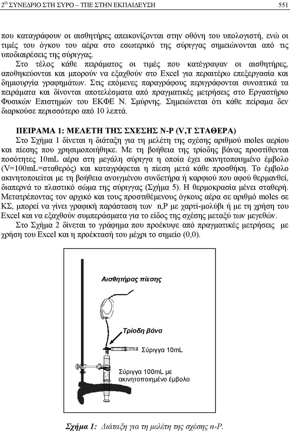 Στις επόμενες παραγράφους περιγράφονται συνοπτικά τα πειράματα και δίνονται αποτελέσματα από πραγματικές μετρήσεις στο Εργαστήριο Φυσικών Επιστημών του ΕΚΦΕ Ν. Σμύρνης.