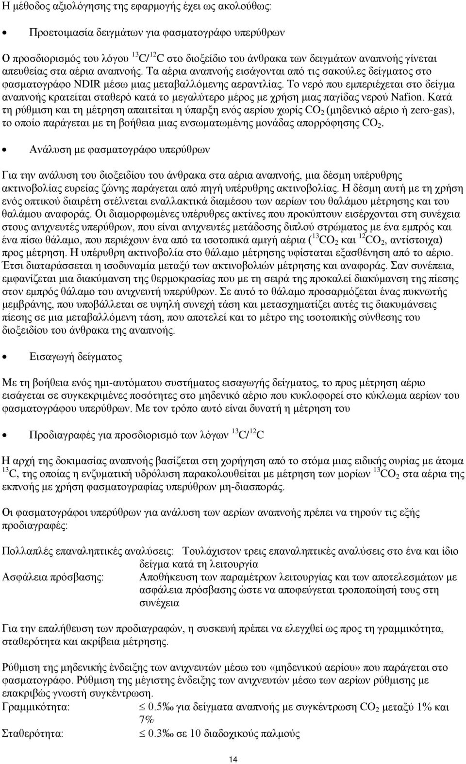 Το νερό που εμπεριέχεται στο δείγμα αναπνοής κρατείται σταθερό κατά το μεγαλύτερο μέρος με χρήση μιας παγίδας νερού Nafion.