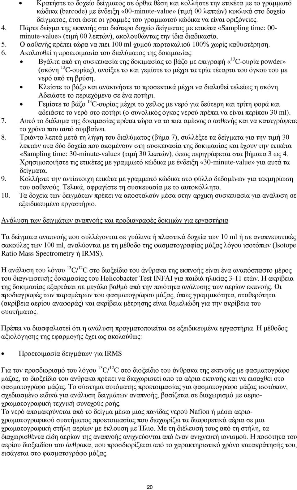 Ο ασθενής πρέπει τώρα να πιει 100 ml χυμού πορτοκαλιού 100% χωρίς καθυστέρηση. 6.