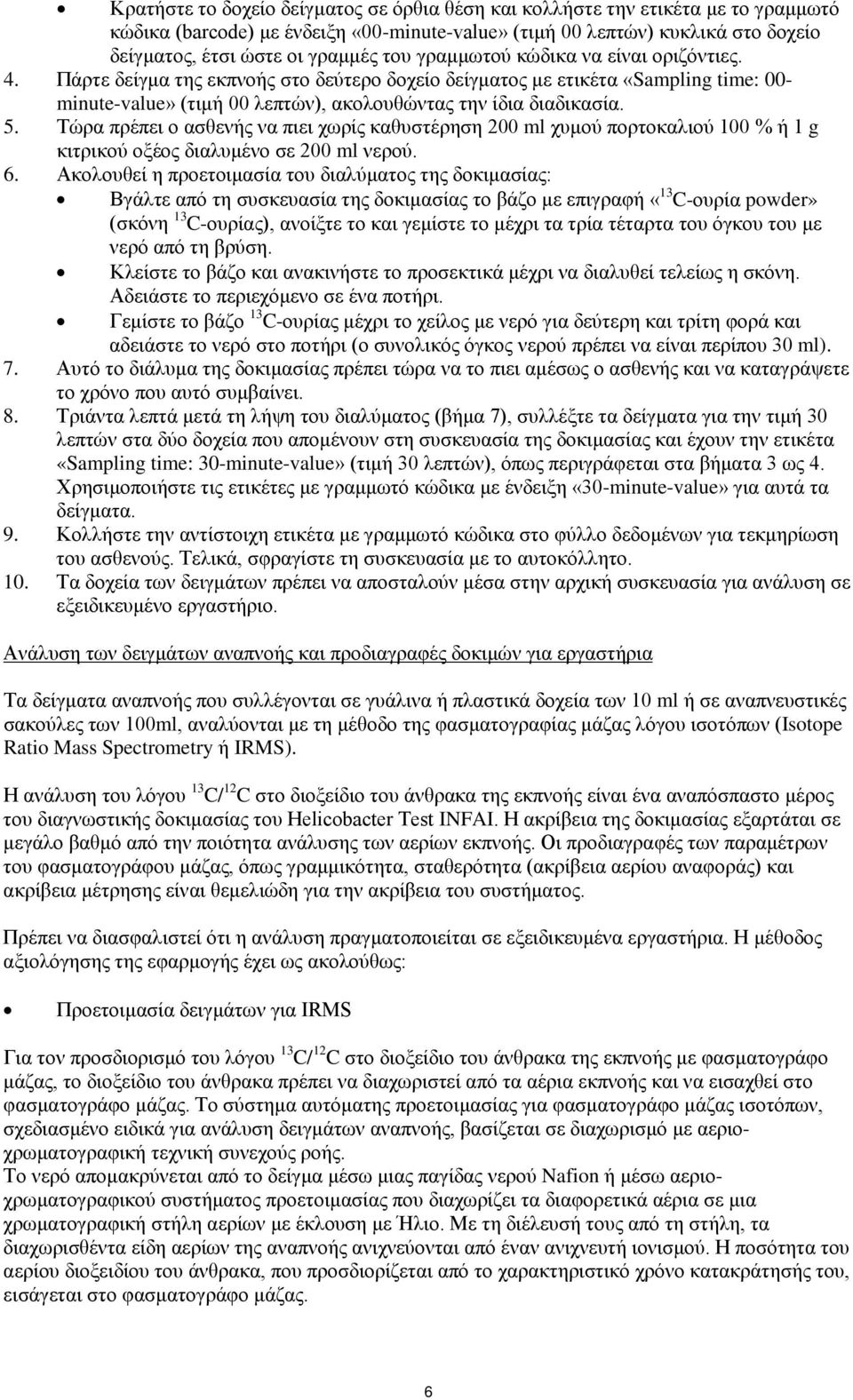 Τώρα πρέπει ο ασθενής να πιει χωρίς καθυστέρηση 200 ml χυμού πορτοκαλιού 100 % ή 1 g κιτρικού οξέος διαλυμένο σε 200 ml νερού. 6.