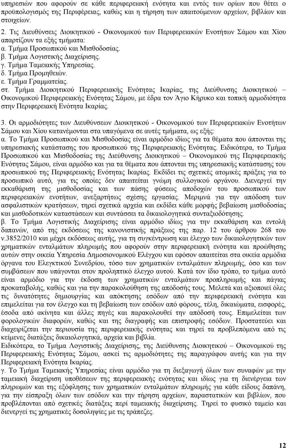 Τμήμα Ταμειακής Υπηρεσίας. δ. Τμήμα Προμηθειών. ε. Τμήμα Γραμματείας. στ.