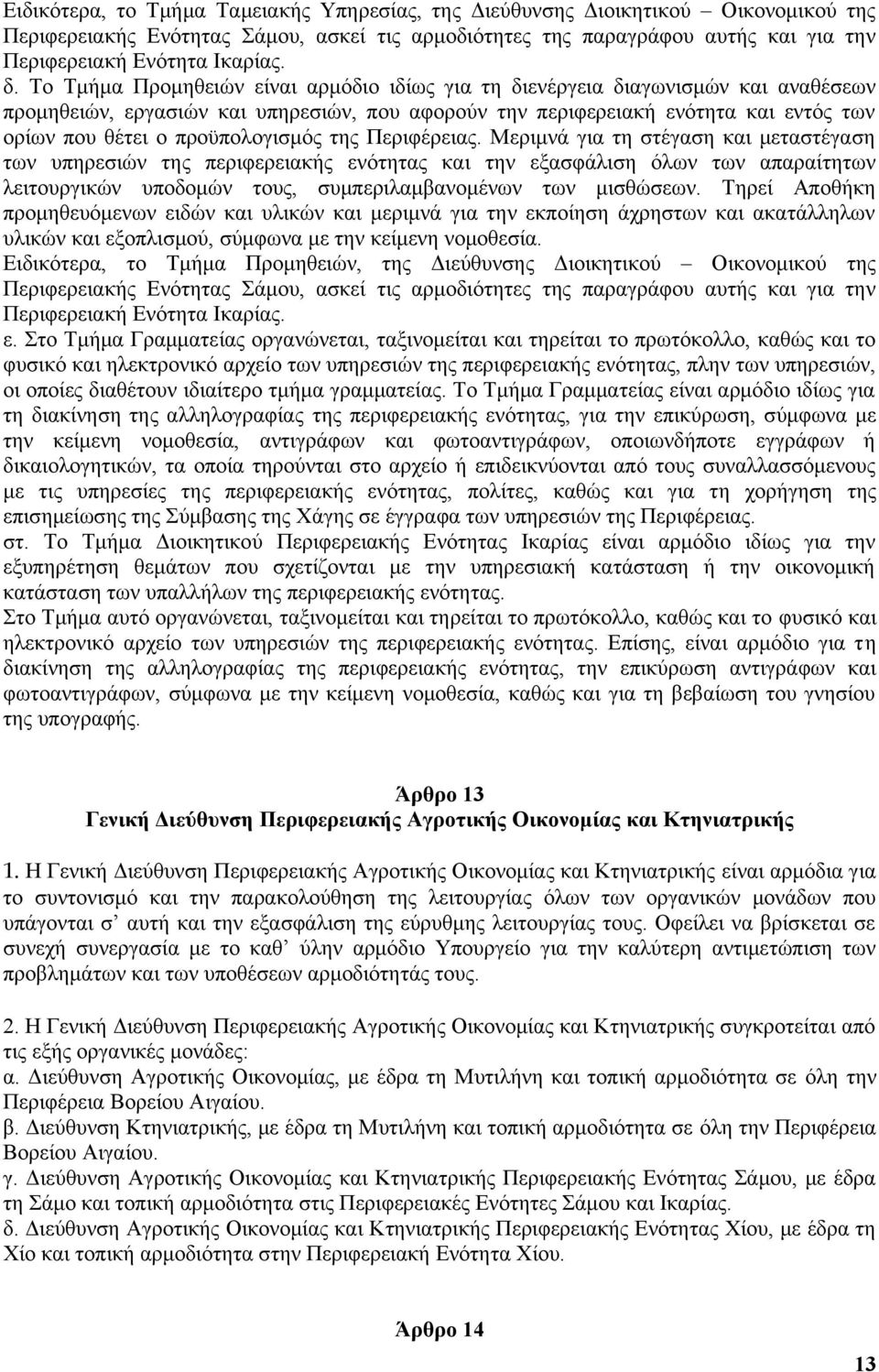 προϋπολογισμός της Περιφέρειας.