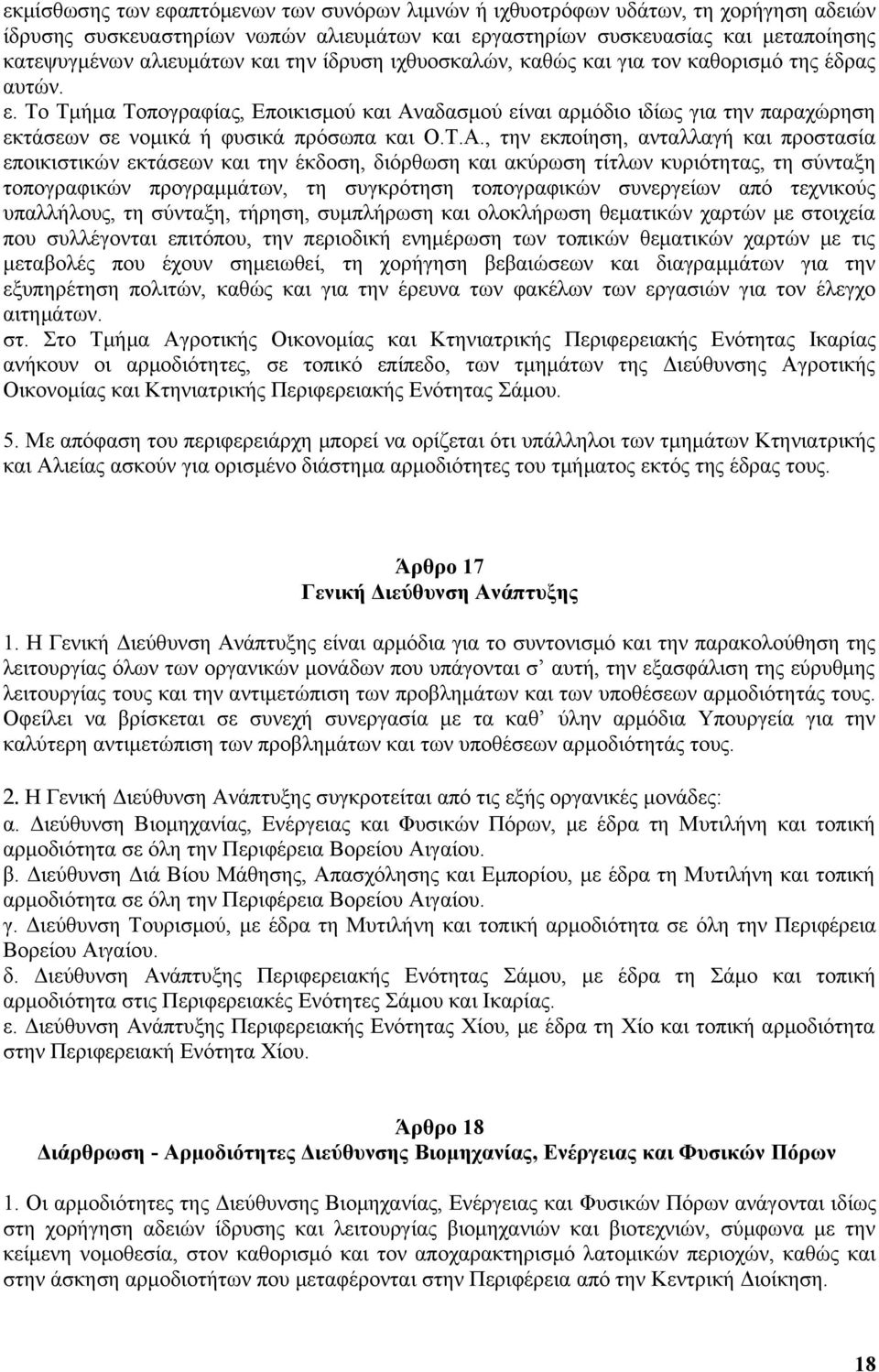 Τ.Α., την εκποίηση, ανταλλαγή και προστασία εποικιστικών εκτάσεων και την έκδοση, διόρθωση και ακύρωση τίτλων κυριότητας, τη σύνταξη τοπογραφικών προγραμμάτων, τη συγκρότηση τοπογραφικών συνεργείων