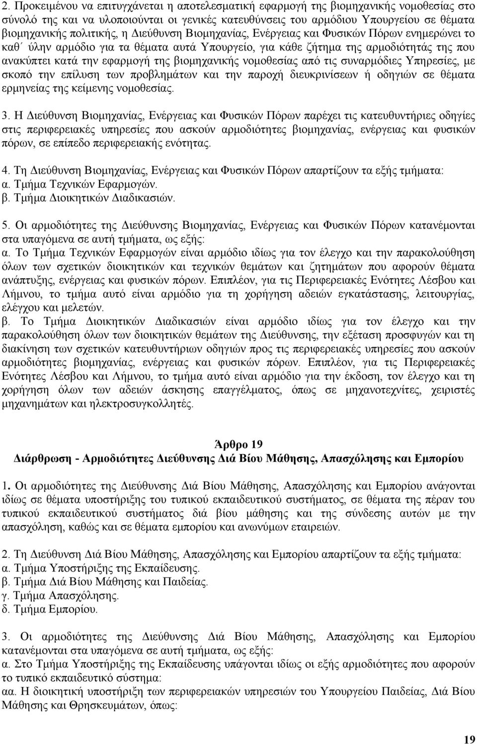 βιομηχανικής νομοθεσίας από τις συναρμόδιες Υπηρεσίες, με σκοπό την επίλυση των προβλημάτων και την παροχή διευκρινίσεων ή οδηγιών σε θέματα ερμηνείας της κείμενης νομοθεσίας. 3.