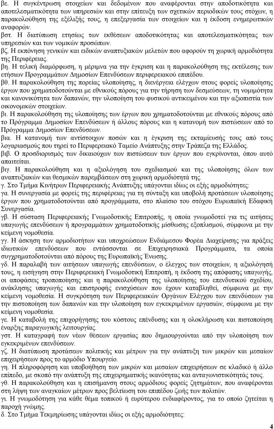 Η εκπόνηση γενικών και ειδικών αναπτυξιακών μελετών που αφορούν τη χωρική αρμοδιότητα της Περιφέρειας. βη.