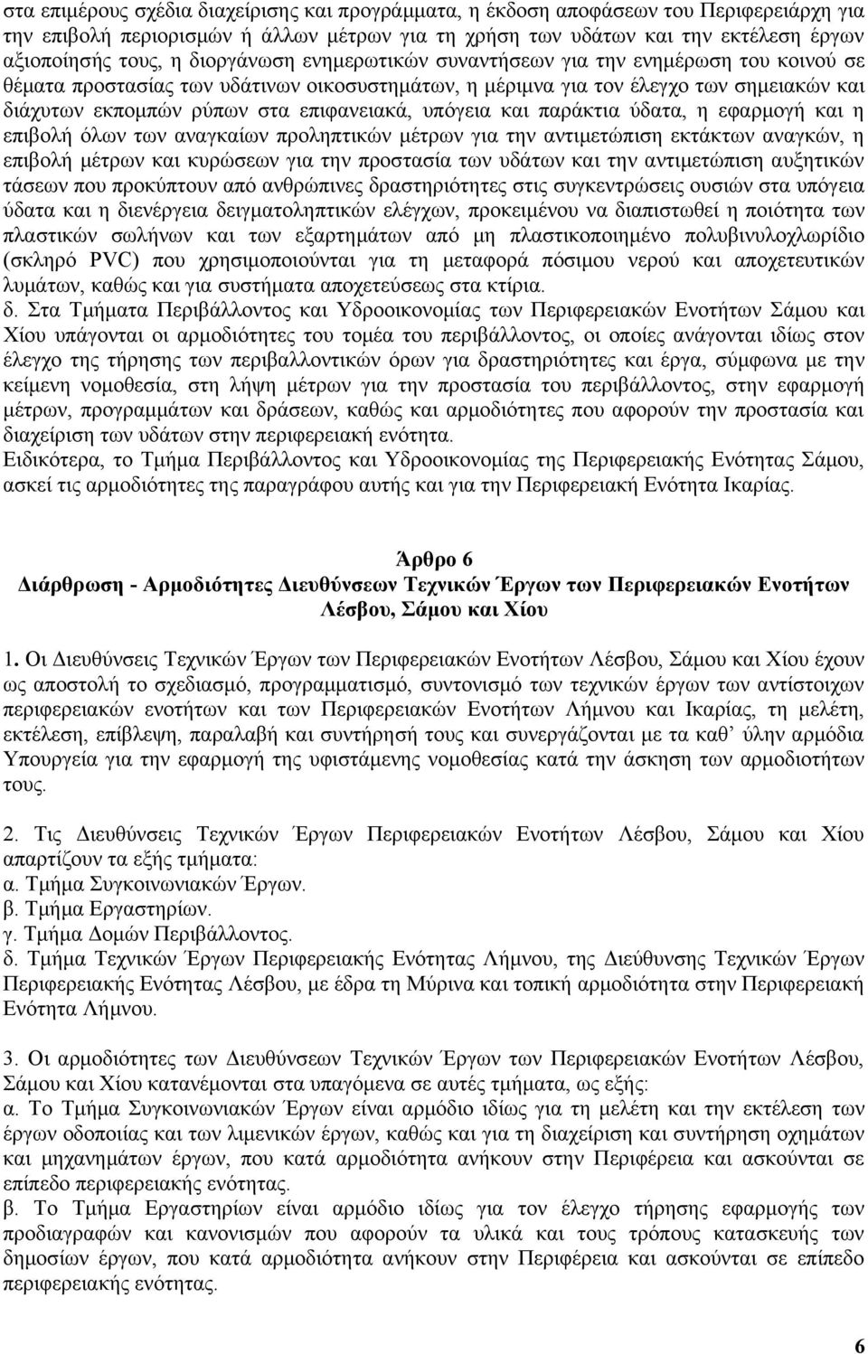 υπόγεια και παράκτια ύδατα, η εφαρμογή και η επιβολή όλων των αναγκαίων προληπτικών μέτρων για την αντιμετώπιση εκτάκτων αναγκών, η επιβολή μέτρων και κυρώσεων για την προστασία των υδάτων και την