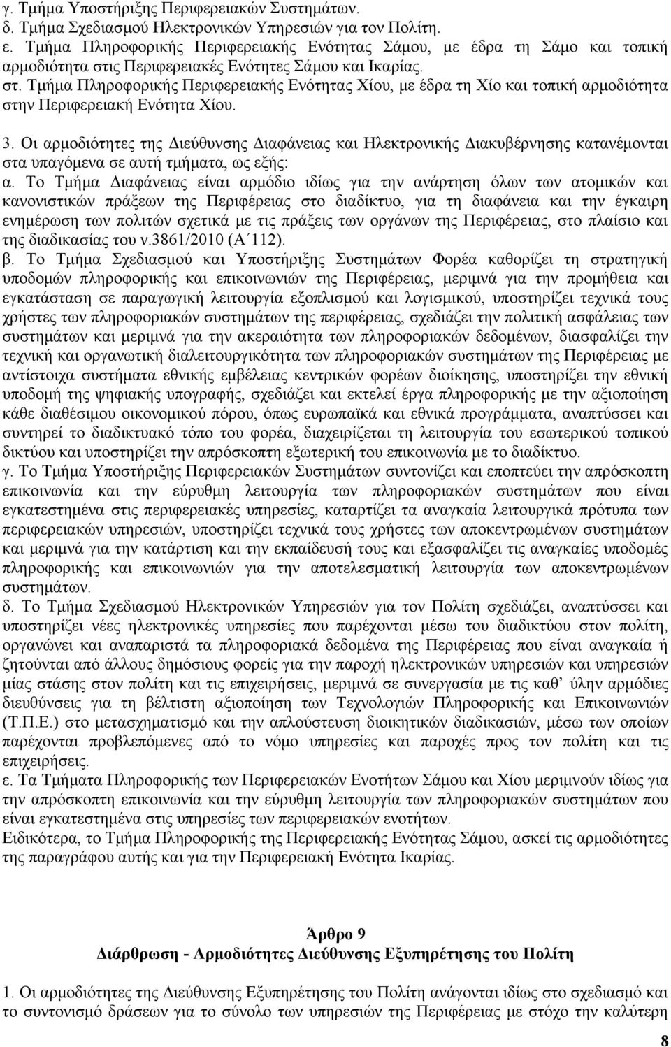 ς Περιφερειακές Ενότητες Σάμου και Ικαρίας. στ. Τμήμα Πληροφορικής Περιφερειακής Ενότητας Χίου, με έδρα τη Χίο και τοπική αρμοδιότητα στην Περιφερειακή Ενότητα Χίου. 3.