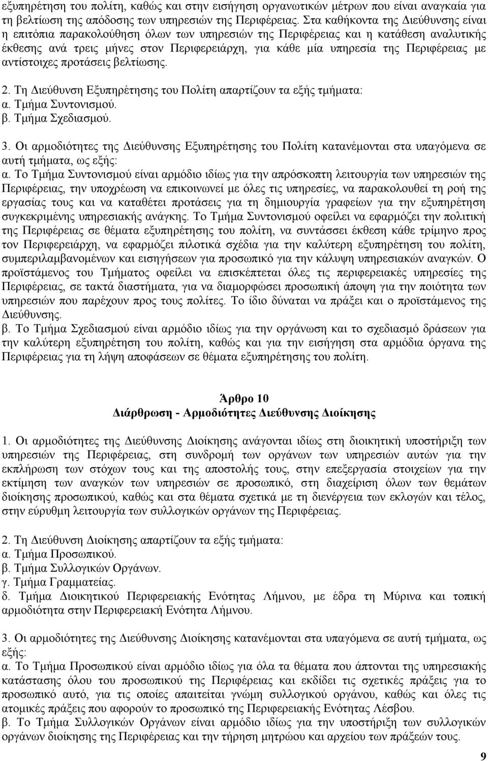 Περιφέρειας με αντίστοιχες προτάσεις βελτίωσης. 2. Τη Διεύθυνση Εξυπηρέτησης του Πολίτη απαρτίζουν τα εξής τμήματα: α. Τμήμα Συντονισμού. β. Τμήμα Σχεδιασμού. 3.