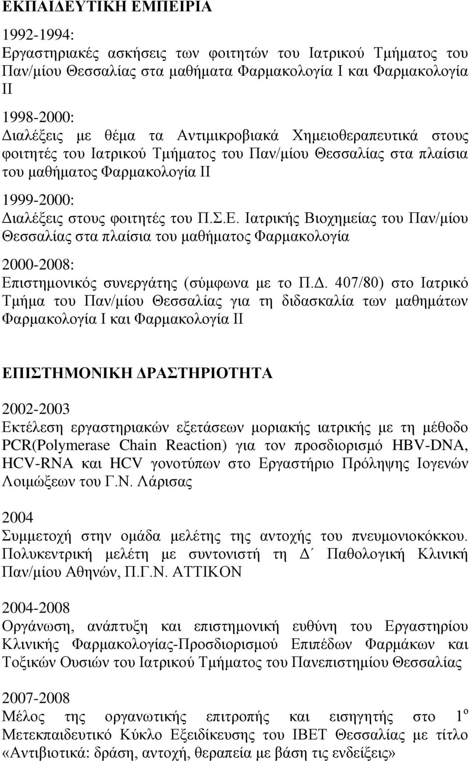 Ιατρικής Βιοχημείας του Παν/μίου Θεσσαλίας στα πλαίσια του μαθήματος Φαρμακολογία 2000-2008: Επιστημονικός συνεργάτης (σύμφωνα με το Π.Δ.