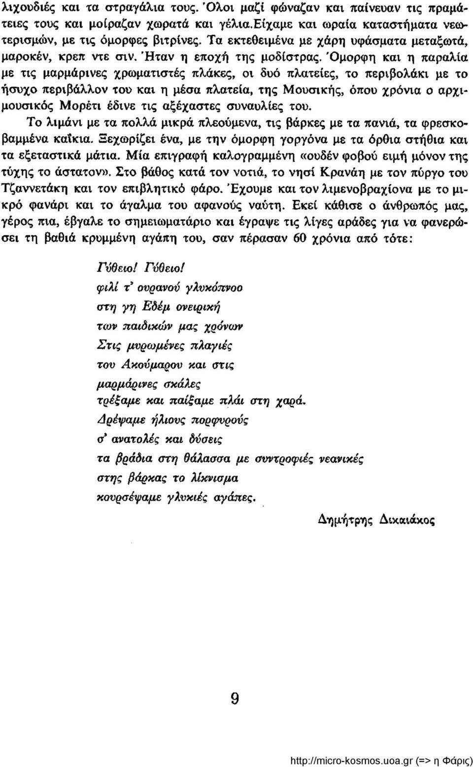 Όμορφη και η παραλία με τις μαρμάρινες χρωματιστές πλάκες, οι δυό πλατείες, το περιβολάκι με το ήσυχο περιβάλλον του και η μέσα πλατεία, της Μουσικής, όπου χρόνια ο αρχιμουσικός Μορέτι έδινε τις