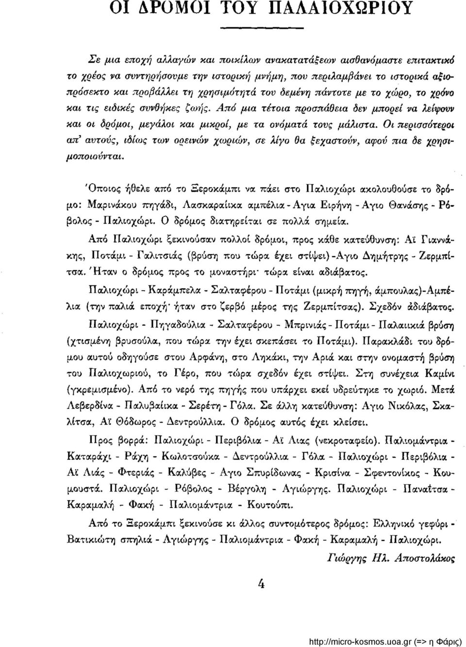 Οι περισσότεροι απ' αυτούς, ιδίως των ορεινών χωριών, σε λίγο θα ξεχαστούν, αφού πια δε χρησιμοποιούνται.