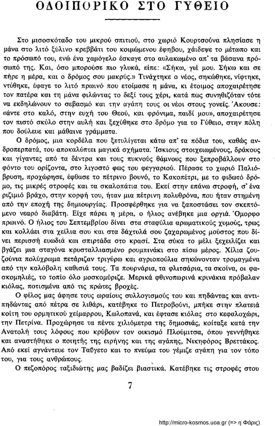 » Τινάχτηκε ο νέος, σηκώθηκε, νίφτηκε, ντύθηκε, έφαγε το λιτό πρωινό που ετοίμασε η μάνα, κι έτοιμος αποχαιρέτησε τον πατέρα και τη μάνα φιλώντας το δεξί τους χέρι, κατά πως συνηθιζόταν τότε να