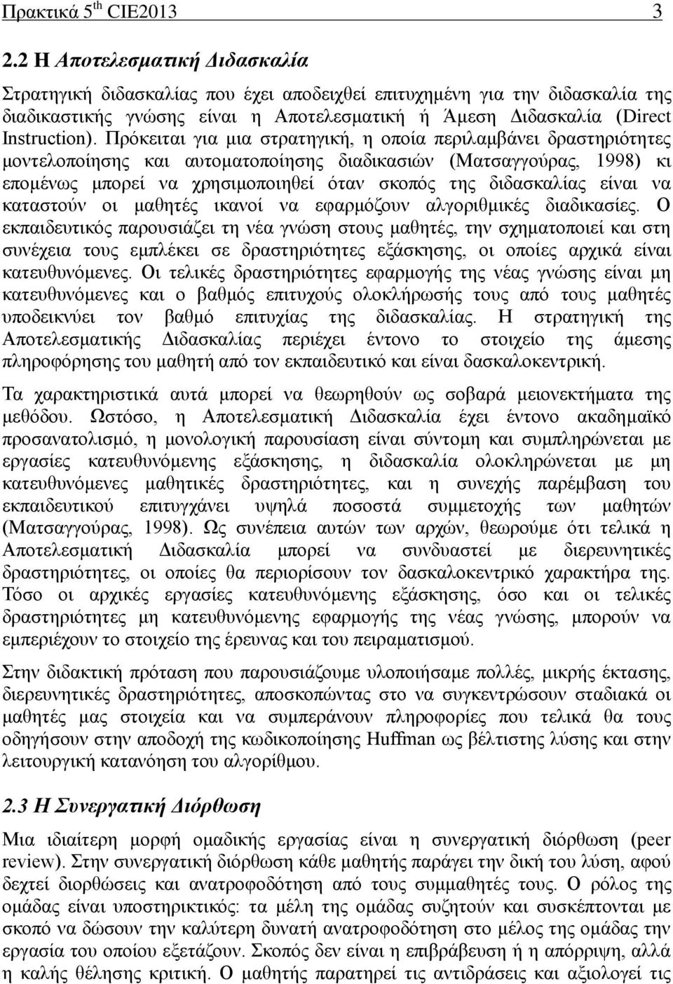 Πρόκειται για μια στρατηγική, η οποία περιλαμβάνει δραστηριότητες μοντελοποίησης και αυτοματοποίησης διαδικασιών (Ματσαγγούρας, 1998) κι επομένως μπορεί να χρησιμοποιηθεί όταν σκοπός της διδασκαλίας