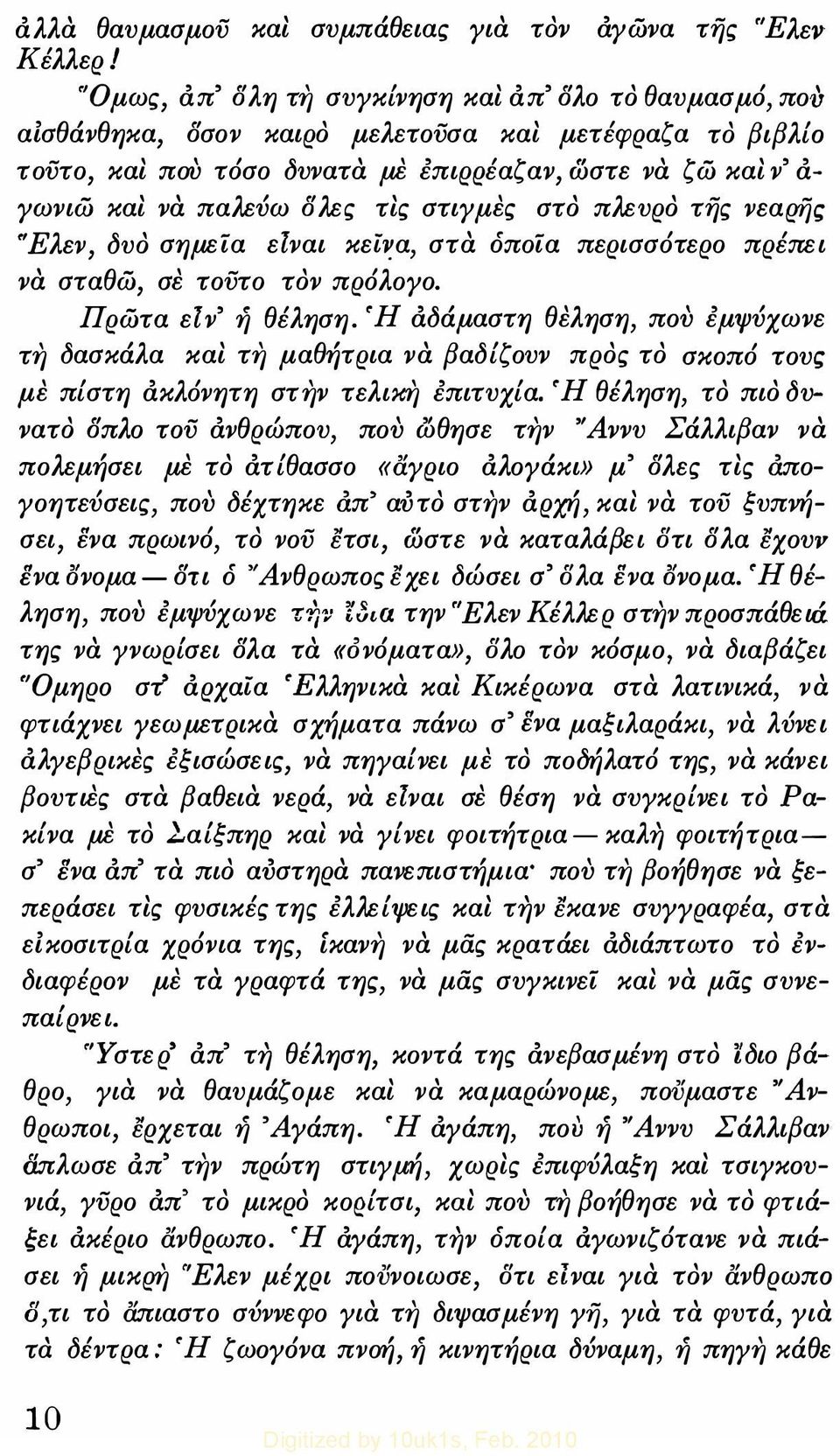 δλες τις στιγμες στο πλευρο τής νεαρης 'Έλεν, δυο σημεία ειναι κεί α, στα όποία περισσότερο πρέπει να σταθώ, σε τούτο τον πρόλογο. Πρώτα ειν' ή θέληση.