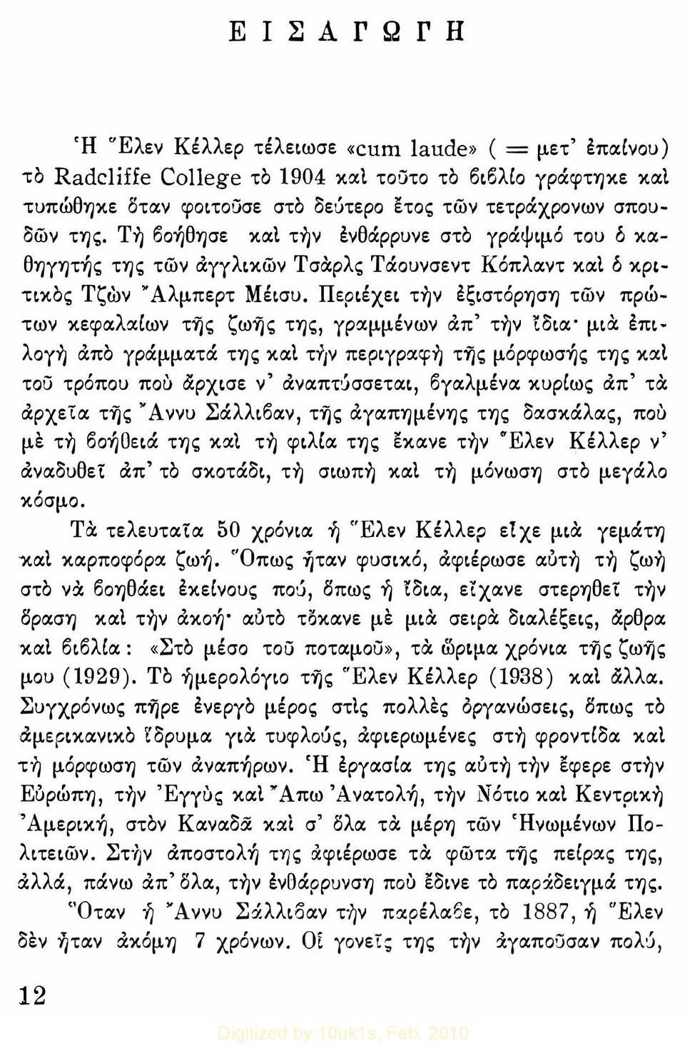 Περιέχει την εξιστόρηση τών πρώτων κεφαλχιων της ζωης της, Υρχμμένων &π' την 'ίδια' μια επιλογη &πο Υράμματά της και τυlν περιυρχφη τής μόpφωσ ς της κχι του τρόπου ποu άρχισε ν' άναπτύσσεται,