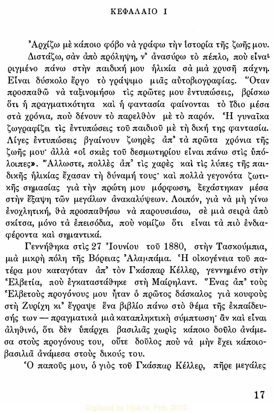 '"Όταν προσπα&ώ να ταξινομήσω τις πρώτες μου εντυπώσεις, βρίσκω δη η πραγματικότητα και η φαντασία φαίνονται το 'ίδιο μέσα στα χρόνια, που δένουν το παρελ&ον με το παρόν.