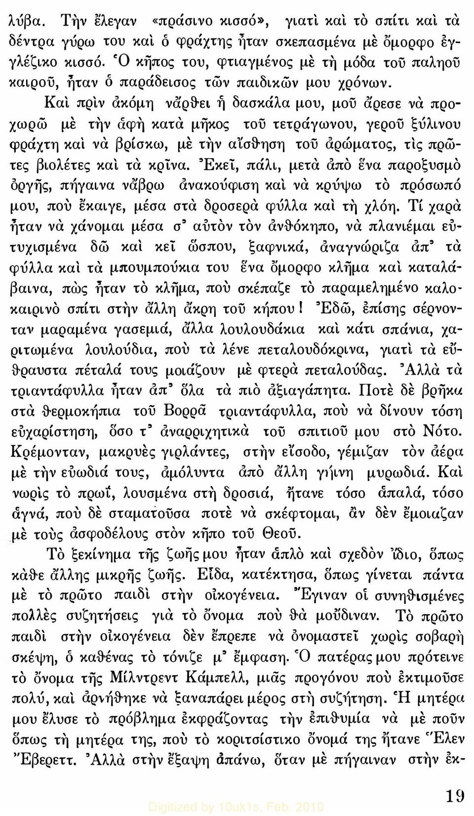 Και πριν ακόμη ναρ&ει ή δασκάλα μου, μου αρεσε να προ χωρώ με την άφη κατα μηκος του τετράγωνου, γερου ξύλινου φράχτη και να βρίσκω, με την α'ίσ&ηση του αρώματος, τις πρώ τες βιολέτες και τα κρίνα.