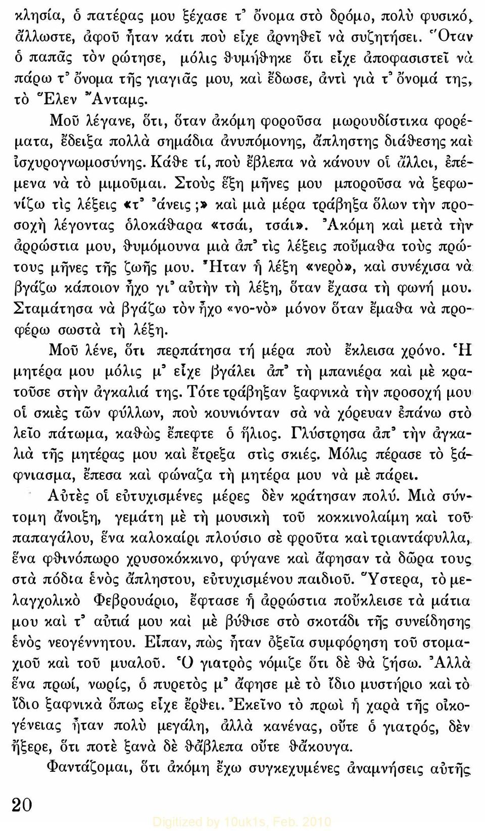 Μου λέγανε, δτι, δταν ακόμη φορουσα μωρουδίστικα φορέ ματα, εδειξα πολλα σημάδια ανυπόμονης, άπληστης διά&εσης και ίσχυρογνωμοσύνης. Κά&ε τί, που εβλεπα να κάνουν οί (7Hct, επέ μενα να το μιμούμαι.