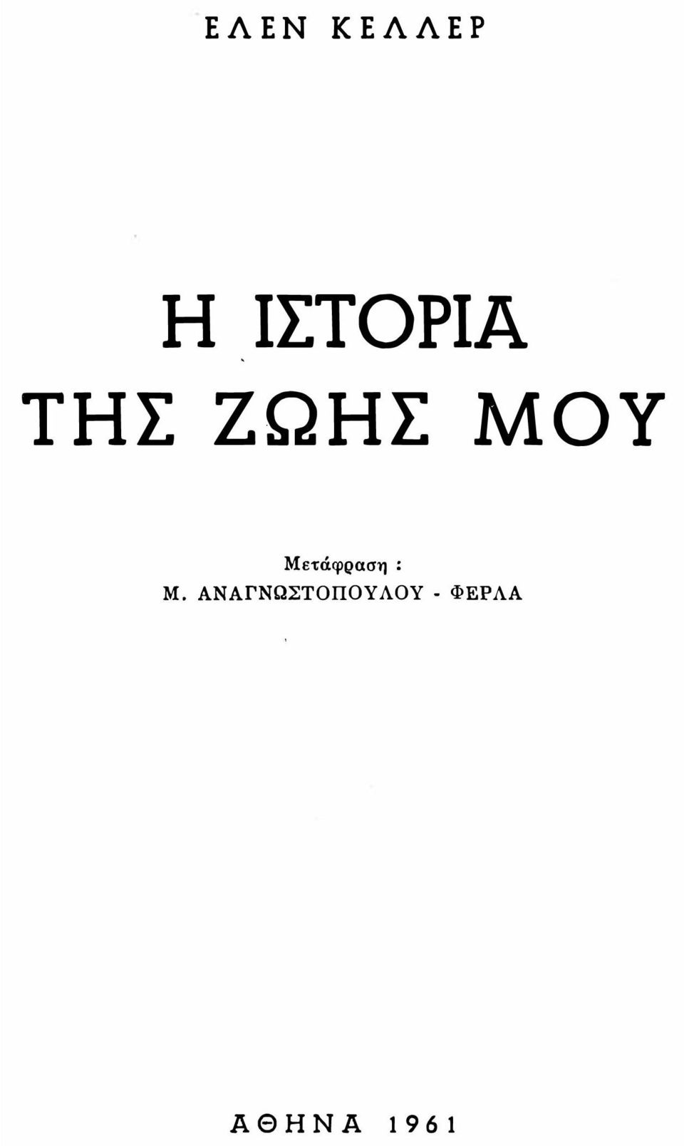 Μετάφραση: Μ.