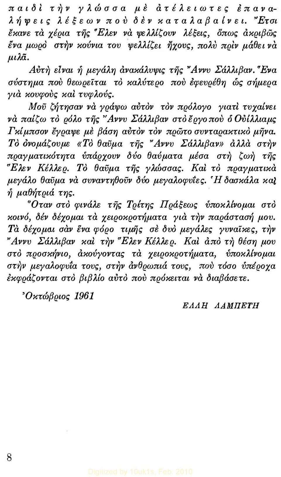 Αύτη ειναι ή μεγάλη ανακάλυψις της 'Άννυ Σάλλιβαν. 'Ένα σύστημα που θεωρείται το καλύτερο που εφ ευρέθη ώς σήμερα για κουφους καί τυφλούς.