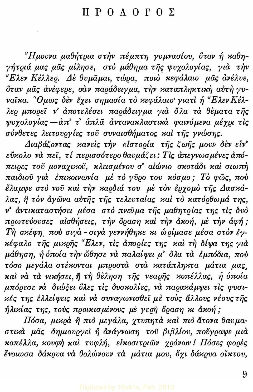 'Όμως δεν εχει σημασlα το κεφάλαιο' γιατί ή "Ελεν Κέλλερ μπορεί ν' αποτελέσει παράδειγμα γιά όλα τά θεματα τής ψυχολογlας -απ' τ' άπλα αντανακλαστικά φαινόμενα μέχρι τις σύνθετες λειτουργlες τού