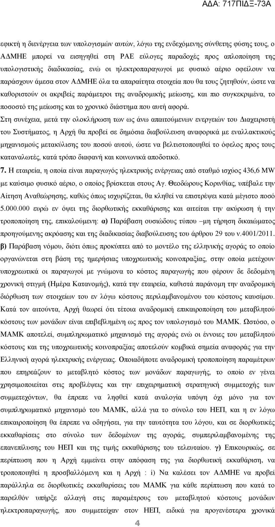 συγκεκριμένα, το ποσοστό της μείωσης και το χρονικό διάστημα που αυτή αφορά.