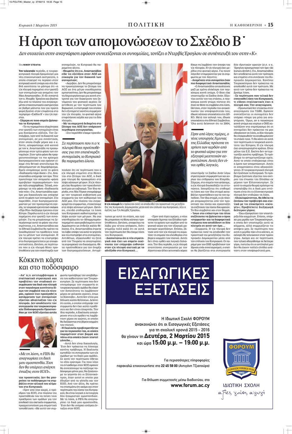 κυπριακή κοινή γνώμη και στη διεθνή κοινότητα το μήνυμα ότι «η τ/κ πλευρά παραμένει στο τραπέζι των συνομιλιών και αναμένει τον Νίκο Αναστασιάδη». Η «Κ» συναντά τον κ.