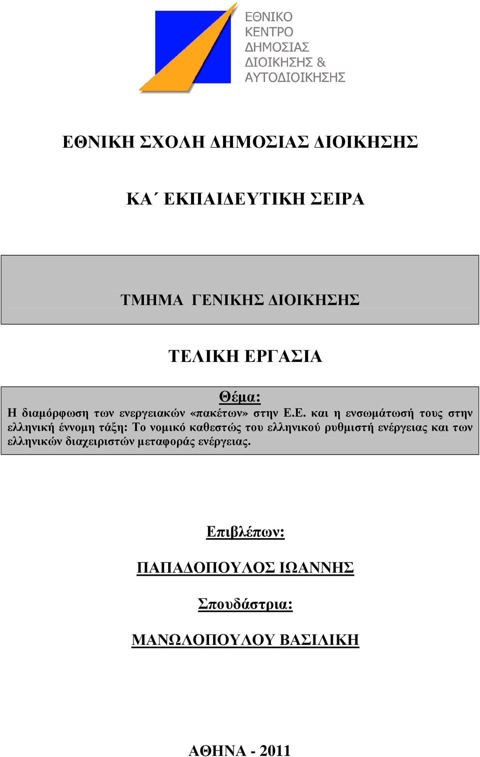 Ε. και η ενσωµάτωσή τους στην ελληνική έννοµη τάξη: Το νοµικό καθεστώς του ελληνικού ρυθµιστή