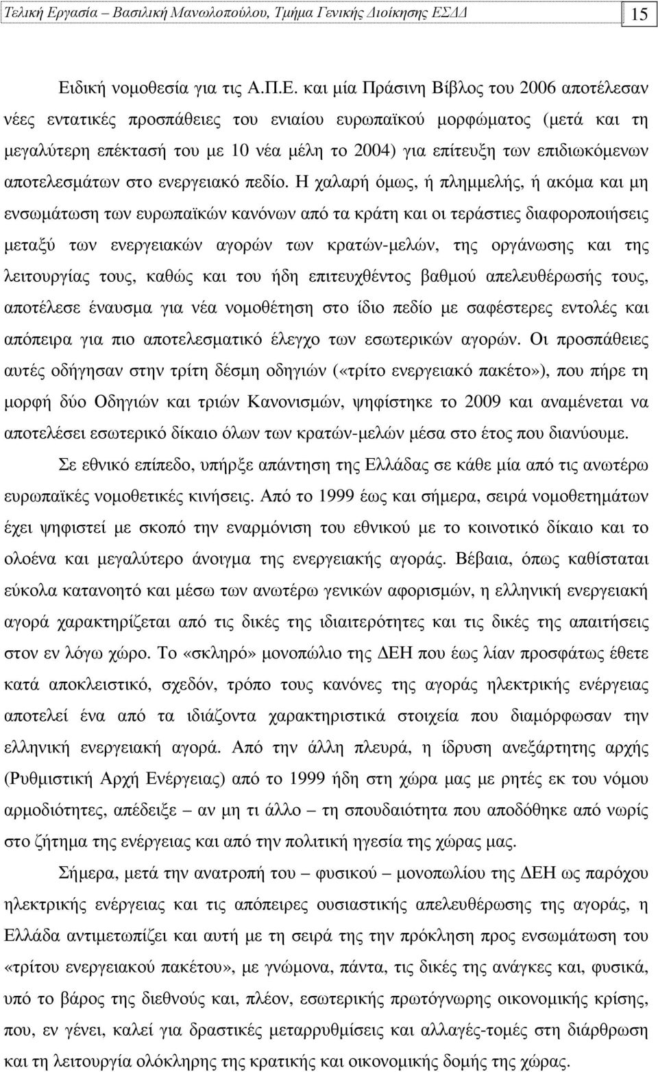 15 Ειδική νοµοθεσία για τις Α.Π.Ε. και µία Πράσινη Βίβλος του 2006 αποτέλεσαν νέες εντατικές προσπάθειες του ενιαίου ευρωπαϊκού µορφώµατος (µετά και τη µεγαλύτερη επέκτασή του µε 10 νέα µέλη το 2004)