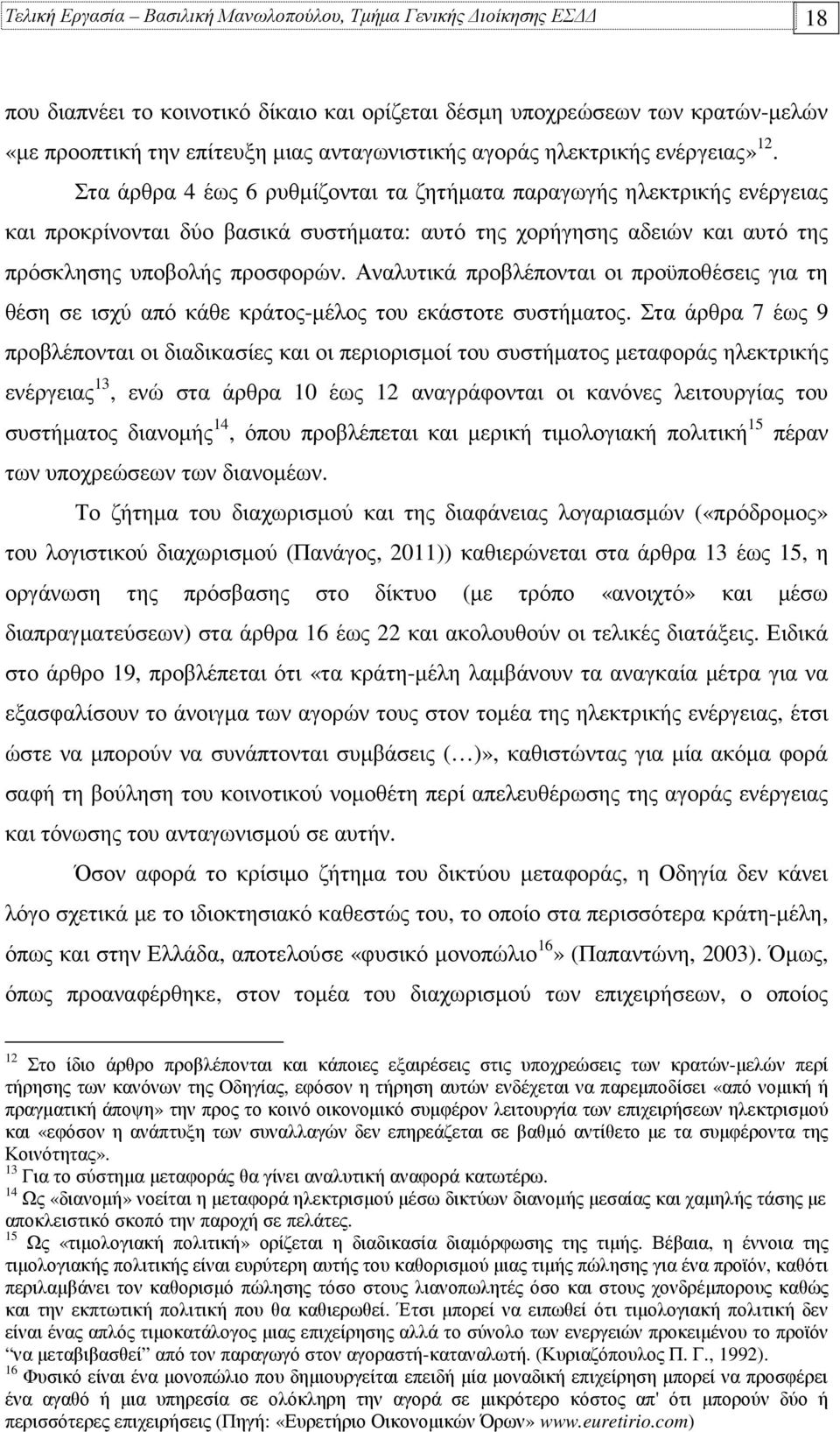 Στα άρθρα 4 έως 6 ρυθµίζονται τα ζητήµατα παραγωγής ηλεκτρικής ενέργειας και προκρίνονται δύο βασικά συστήµατα: αυτό της χορήγησης αδειών και αυτό της πρόσκλησης υποβολής προσφορών.