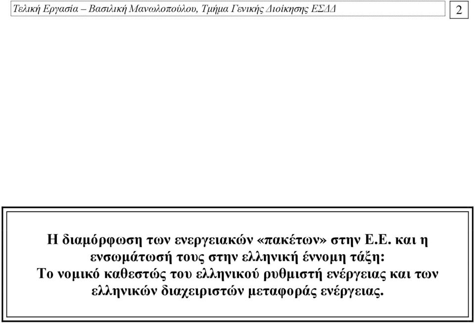 Ε. και η ενσωµάτωσή τους στην ελληνική έννοµη τάξη: Το νοµικό