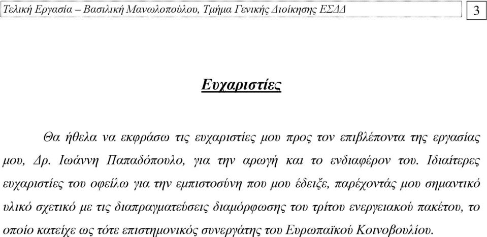 Ιδιαίτερες ευχαριστίες του οφείλω για την εµπιστοσύνη που µου έδειξε, παρέχοντάς µου σηµαντικό υλικό σχετικό µε τις