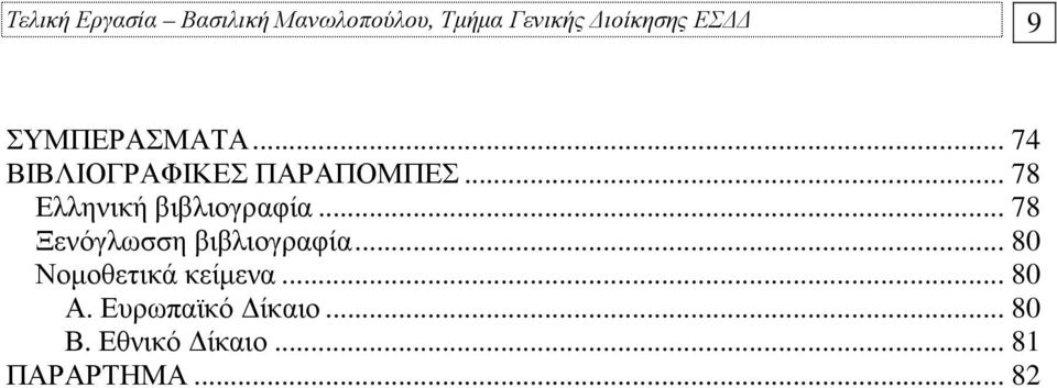 .. 78 Ελληνική βιβλιογραφία... 78 Ξενόγλωσση βιβλιογραφία.