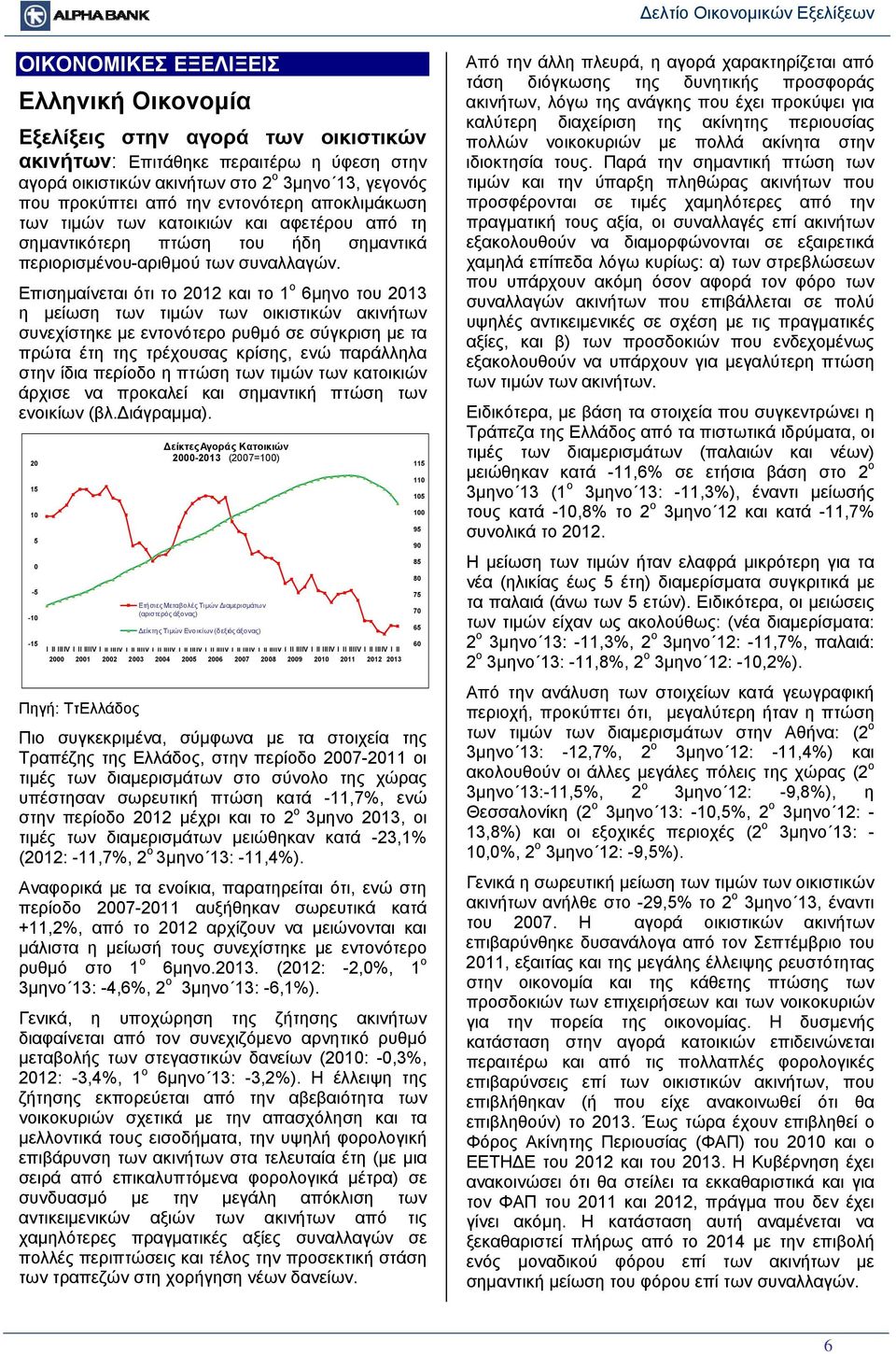 Επισημαίνεται ότι το 2012 και το 1 ο 6μηνο του 2013 η μείωση των τιμών των οικιστικών ακινήτων συνεχίστηκε με εντονότερο ρυθμό σε σύγκριση με τα πρώτα έτη της τρέχουσας κρίσης, ενώ παράλληλα στην