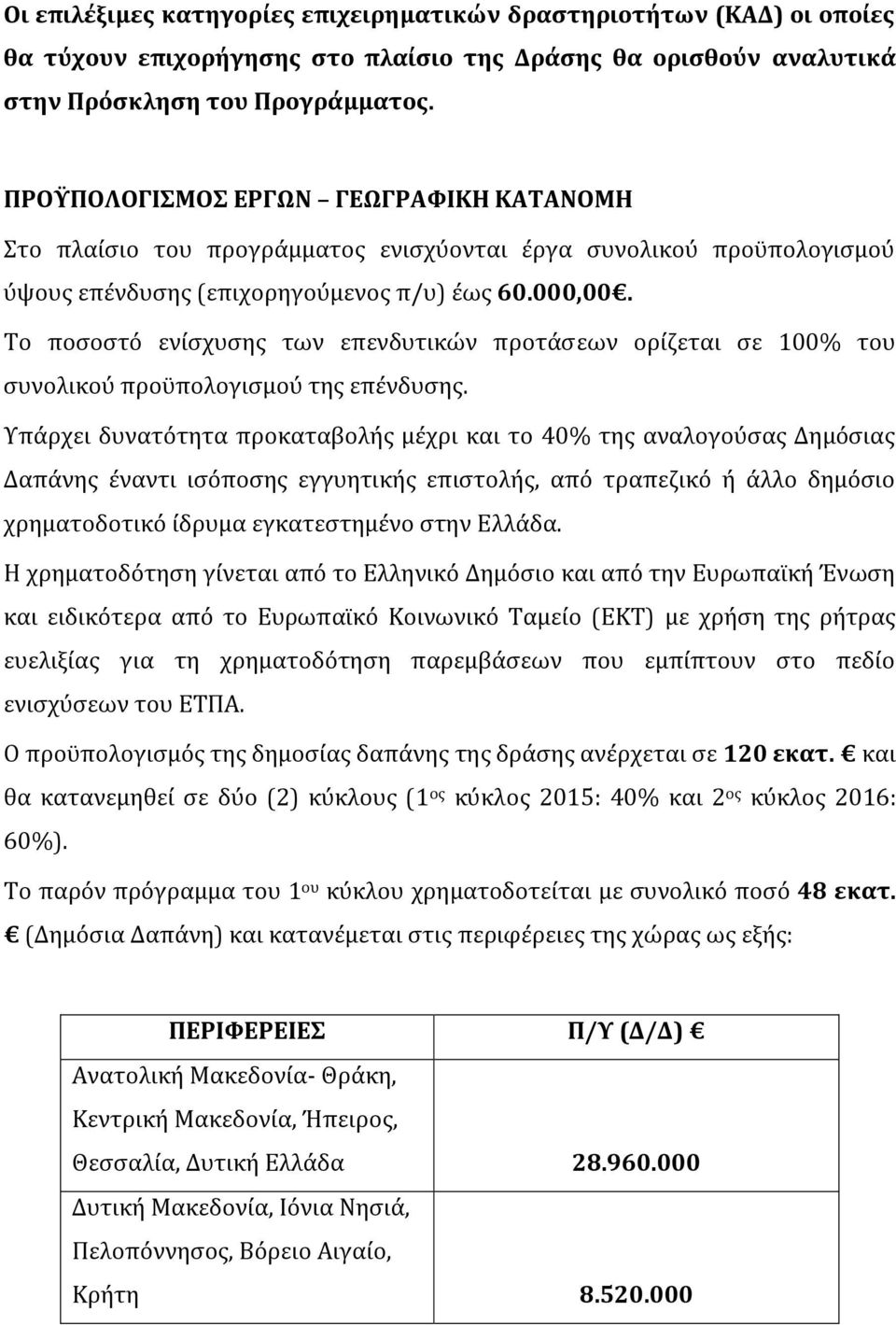 Το ποςοςτϐ ενύςχυςησ των επενδυτικών προτϊςεων ορύζεται ςε 100% του ςυνολικοϑ προϒπολογιςμοϑ τησ επϋνδυςησ.