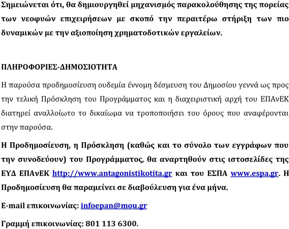 δικαύωμα να τροποποιόςει του ϐρουσ που αναφϋρονται ςτην παροϑςα.