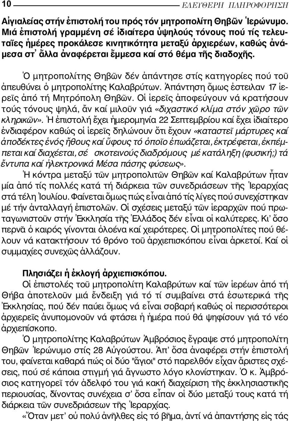 µητροπολίτης Θηβ ν δέν πάντησε στίς κατηγορίες πού το πευ θύνει µητροπολίτης Καλαβρύτων. πάντηση µως στειλαν 17 ε - ρε ς πό τή Μητρόπολη Θηβ ν.