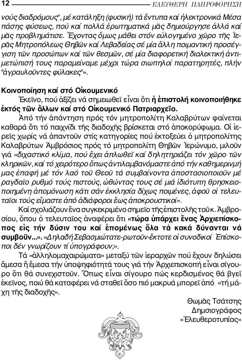 παραµείναµε µέχρι τώρα σιωπηλοί παρατηρητές, πλήν " γραυλο ντες φύλακες"».