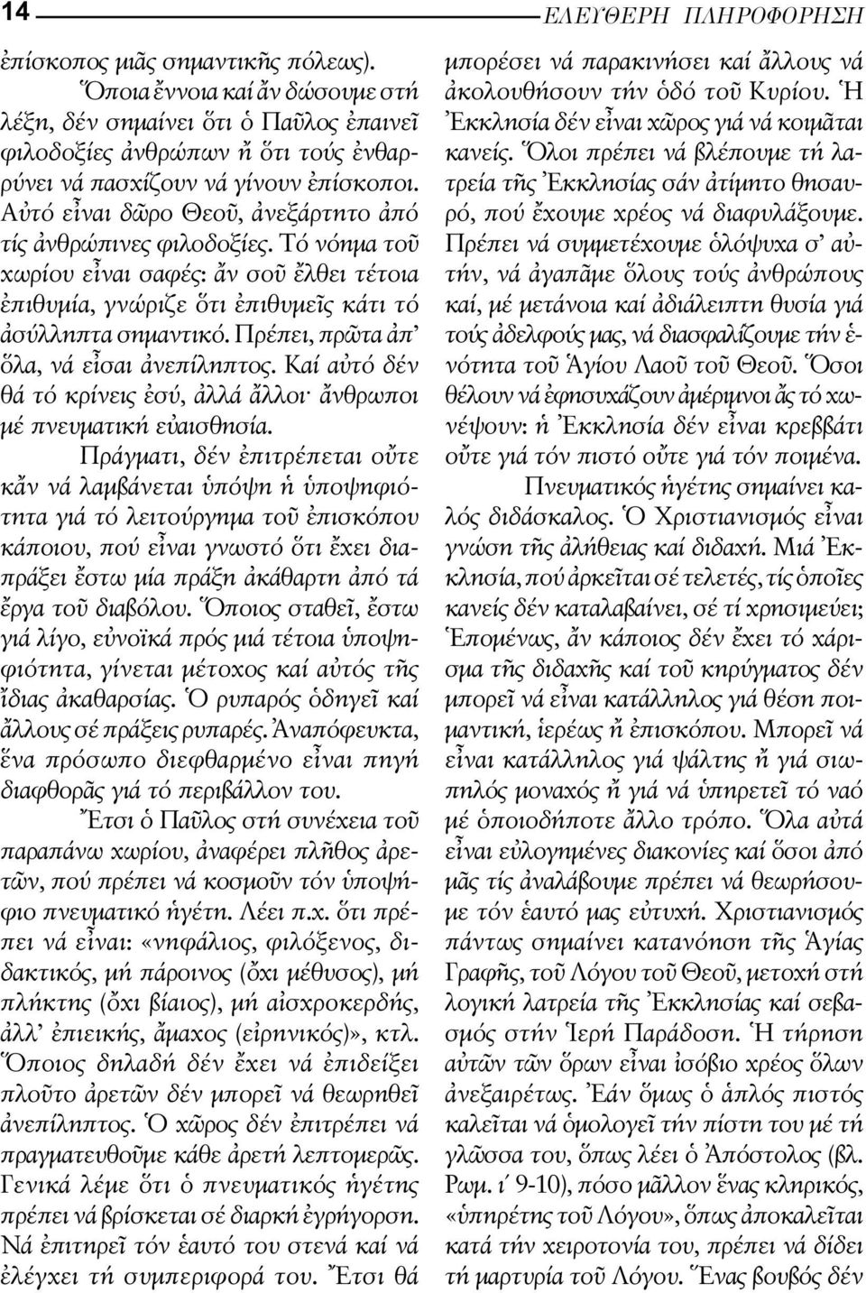 Πρέπει, πρ τα π λα, νά ε σαι νεπίληπτος. Καί α τό δέν θά τό κρίνεις σύ, λλά λ λοι νθρωποι µέ πνευµατική ε αισθησία.