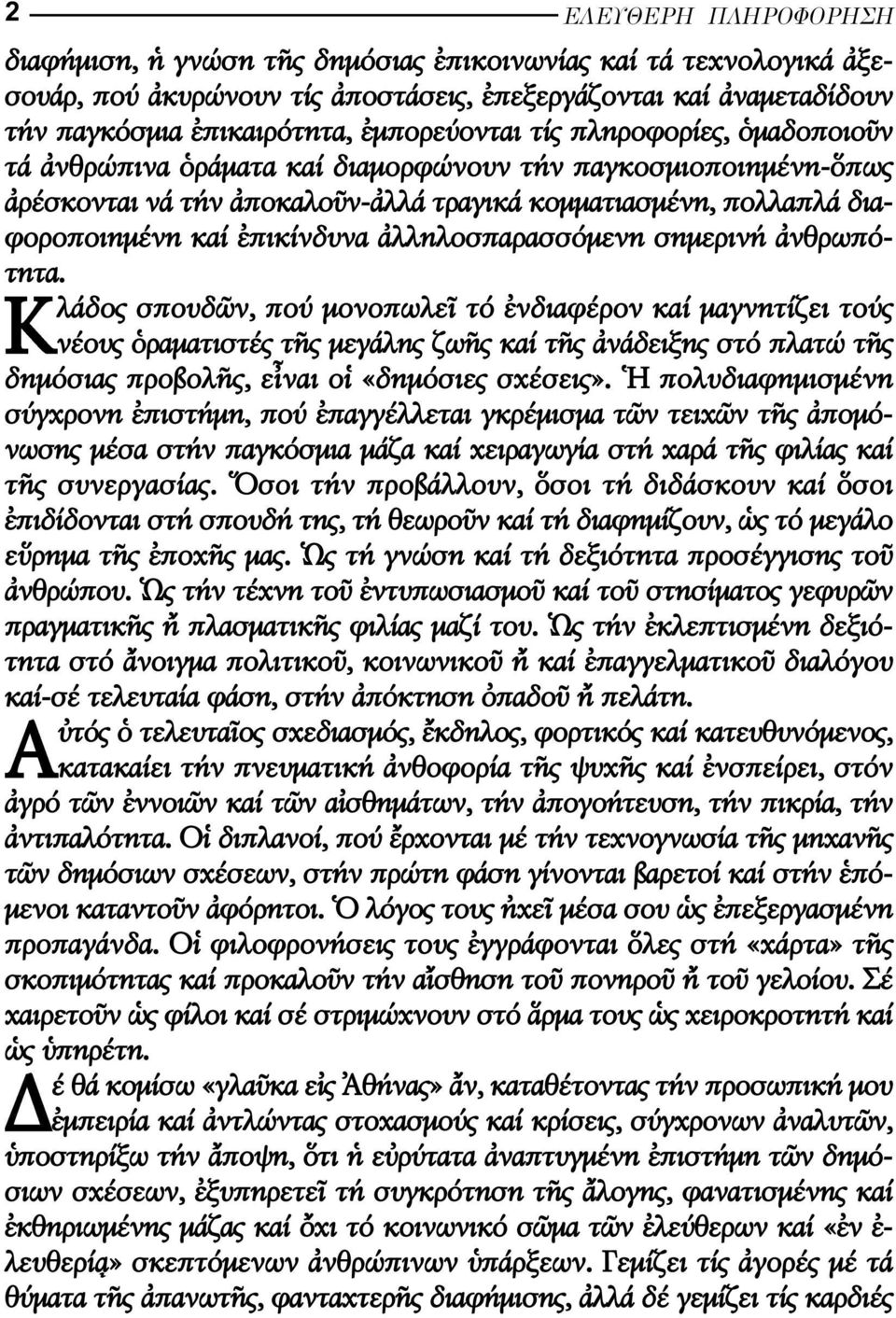 Κλάδος σπουδ ν, πού µονοπωλε τό νδιαφέρον καί µαγνητίζει τούς νέους ραµατιστές τ ς µεγάλης ζω ς καί τ ς νάδειξης στό πλατώ τ ς δηµόσιας προβολ ς, ε ναι ο «δηµόσιες σχέσεις».