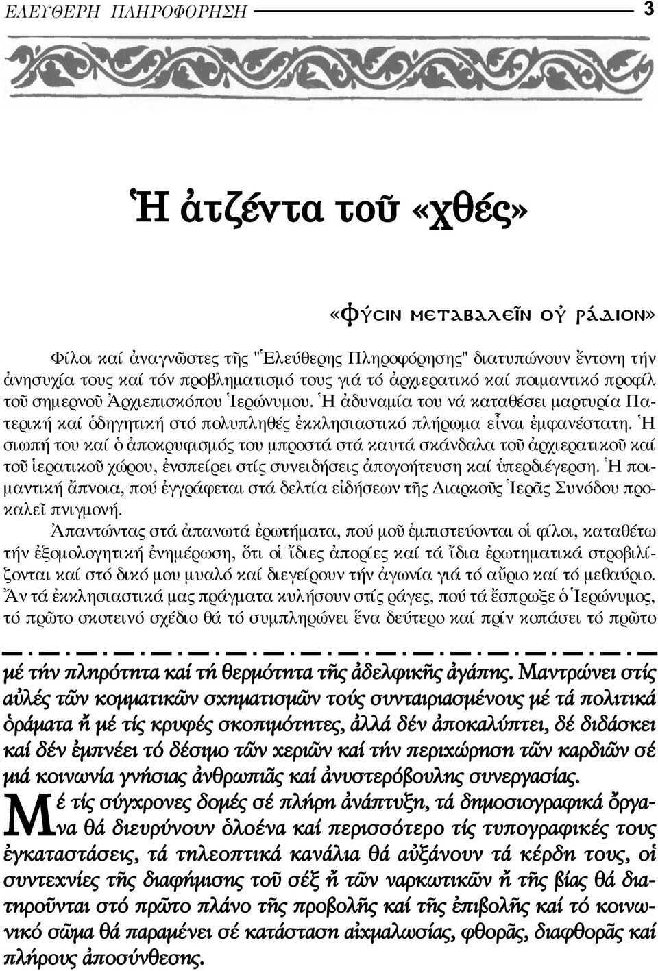 σιωπή του καί ποκρυφισµός του µπροστά στά καυτά σκάνδαλα το ρχιερατικο καί το ερατικο χώρου, νσπείρει στίς συνειδήσεις πογοήτευση καί περδιέγερση.