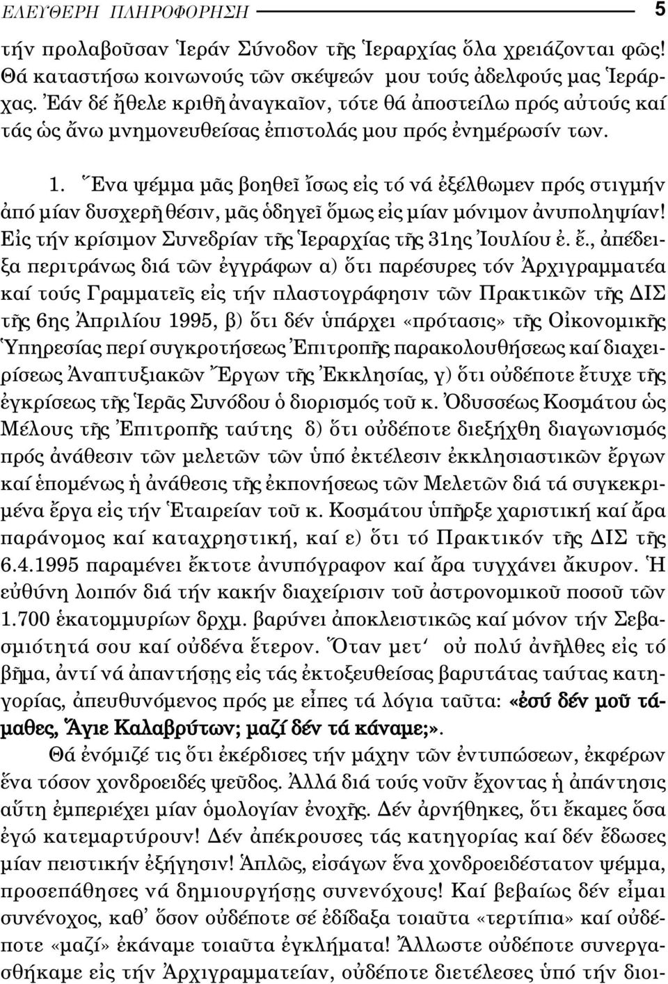 να ψέµµα µ ς βοηθε σως ε ς τό νά ξέλθωµεν πρός στιγµήν πό µίαν δυσχερ θέσιν, µ ς δηγε µως ε ς µίαν µόνιµον νυποληψίαν! Ε ς τήν κρίσιµον Συνεδρίαν τ ς εραρχίας τ ς 31ης ουλίου.