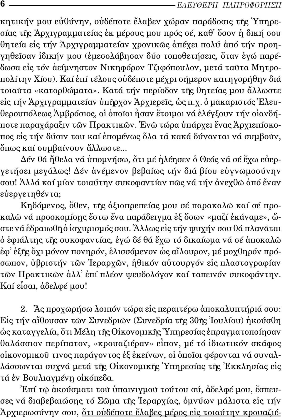 Καί πί τέλους ο δέποτε µέχρι σήµερον κατηγορήθην διά τοια τα «κατορθώµατα». Κατά τήν περίοδον τ ς θητείας µου λλωστε ε ς τήν ρχιγραµµατείαν π ρχον ρχιερε ς, ς π.χ. µακαριστός λευ - θερουπόλεως µβρόσιος, ο πο οι σαν τοιµοι νά λέγξουν τήν ο ανδήποτε παραχάραξιν τ ν Πρακτικ ν.