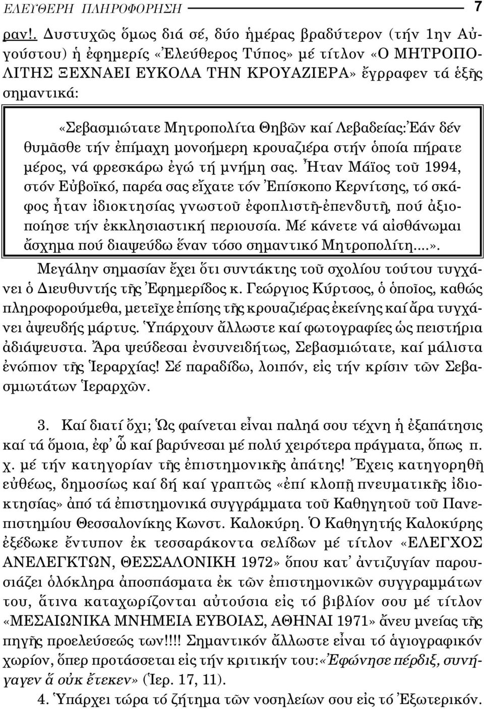 Μητροπολίτα Θηβ ν καί Λεβαδείας: άν δέν θυµ σθε τήν πίµαχη µονοήµερη κρουαζιέρα στήν ποία πήρατε µέρος, νά φρεσκάρω γώ τή µνήµη σας.