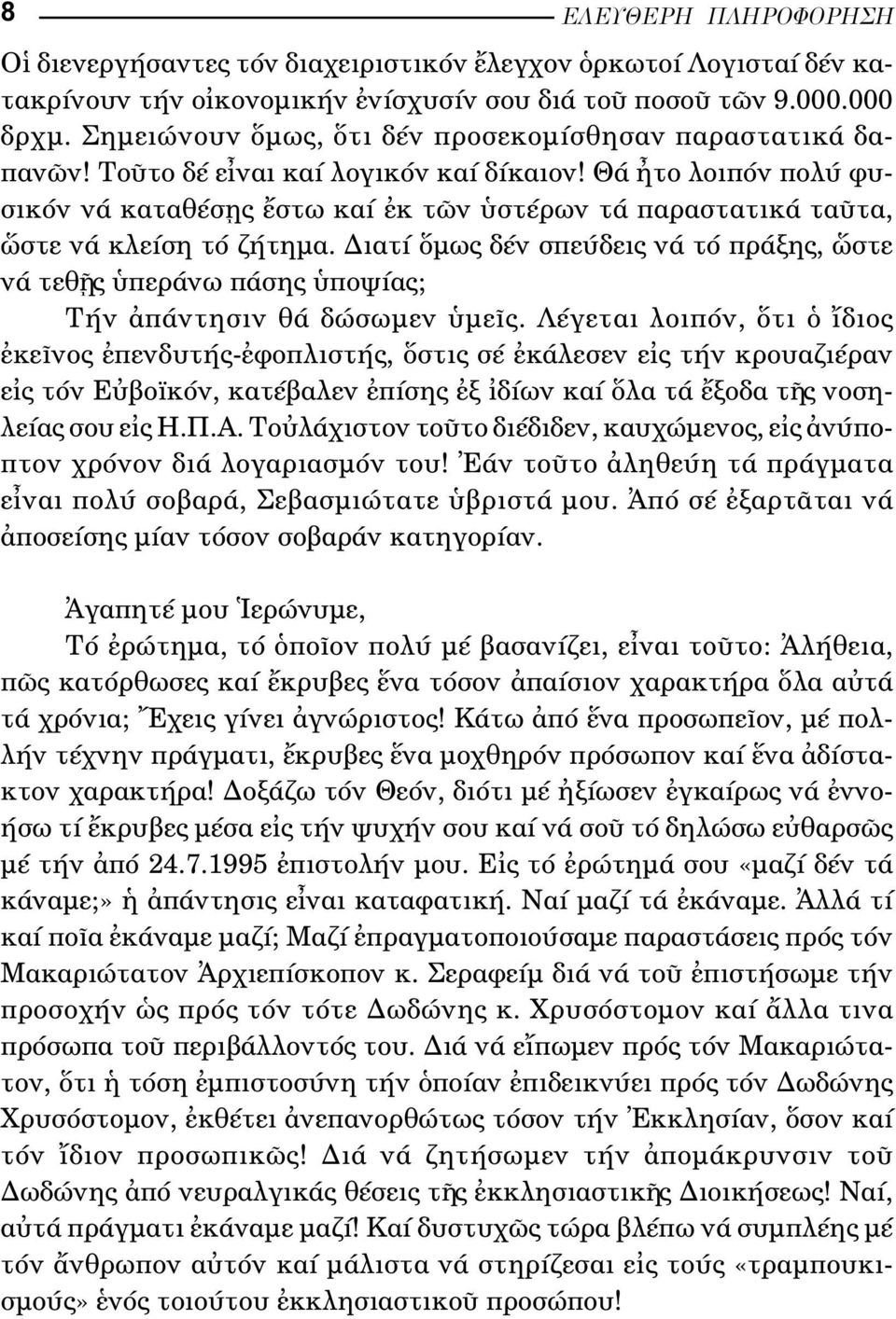 ιατί µως δέν σπεύδεις νά τό πράξης, στε νά τεθ ς περάνω πάσης ποψίας; Τήν πάντησιν θά δώσωµεν µε ς.