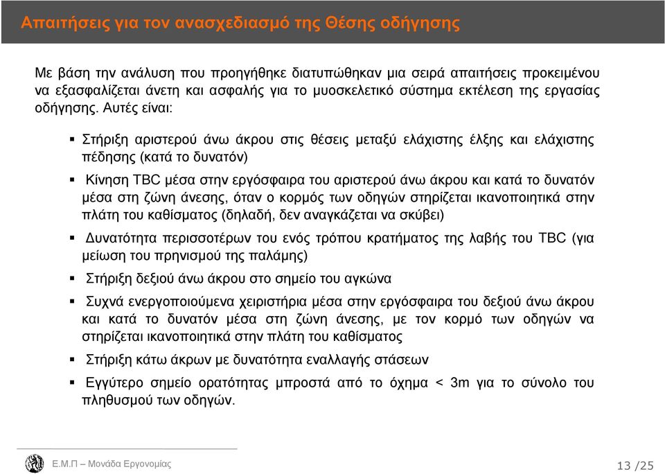 Αυτές είναι: Στήριξη αριστερού άνω άκρου στις θέσεις μεταξύ ελάχιστης έλξης και ελάχιστης πέδησης (κατά το δυνατόν) Κίνηση TBC μέσα στην εργόσφαιρα του αριστερού άνω άκρου και κατά το δυνατόν μέσα